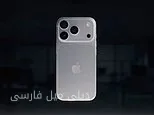آیفون 18 پرو: گرانترین و پیشرفتهترین گوشی اپل رونمایی شد