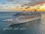 سفر طولانیترین کروز جهان: یک سال در دریاهای آزاد