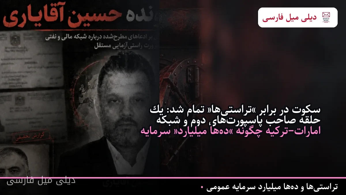 سکوت در برابر «تراستیها» تمام شد: یک حلقه صاحب پاسپورتهای دوم و شبکه امارات–ترکیه چگونه «دهها میلیارد» سرمایه عمومی را بلعید؟